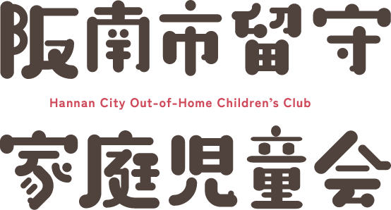 阪南市留守家庭児童会