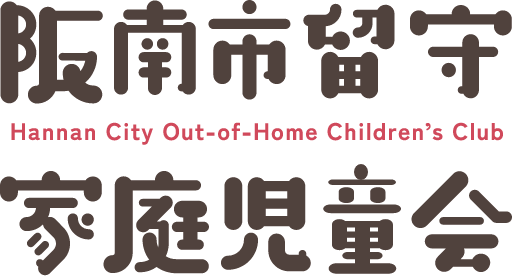 阪南市留守家庭児童会