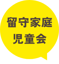留守家庭児童会